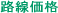 路線価