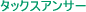 税金