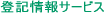 登記情報