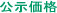 公示価格